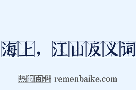 海上，江山反义词是什么意思的图片